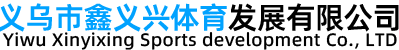 义乌市鑫义兴体育发展有限公司
